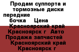 Продам суппорта и тормозные диски передние. Totota corona ct190 (бочка) › Цена ­ 2 000 - Красноярский край, Красноярск г. Авто » Продажа запчастей   . Красноярский край,Красноярск г.